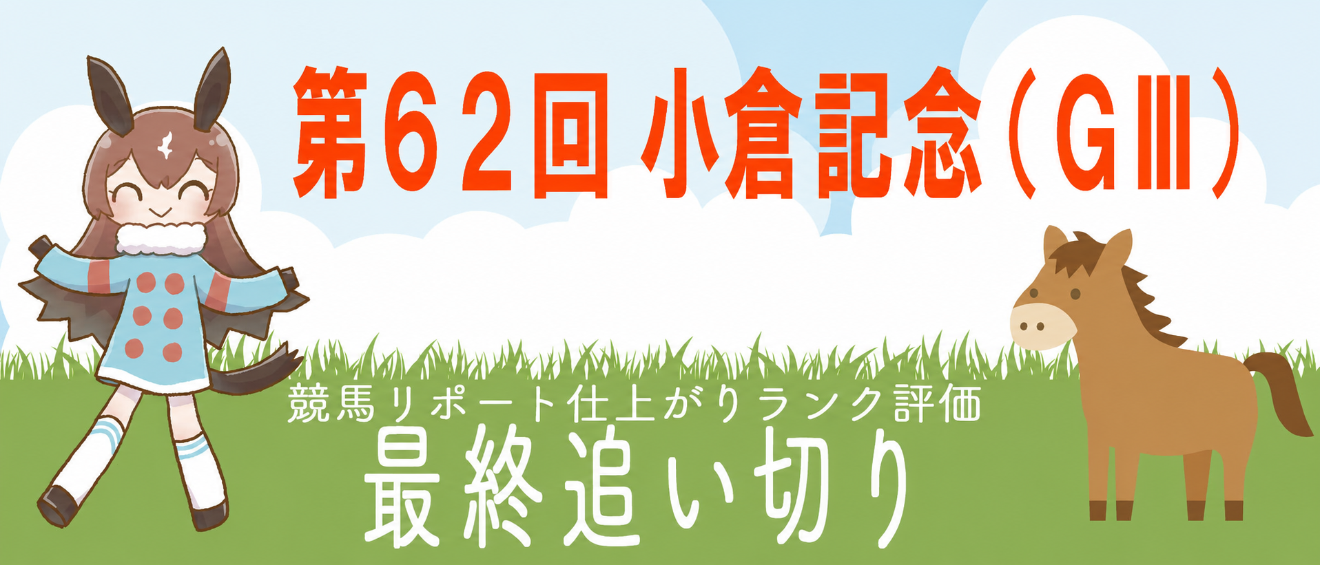 小倉記念 最終追い切り全頭診断