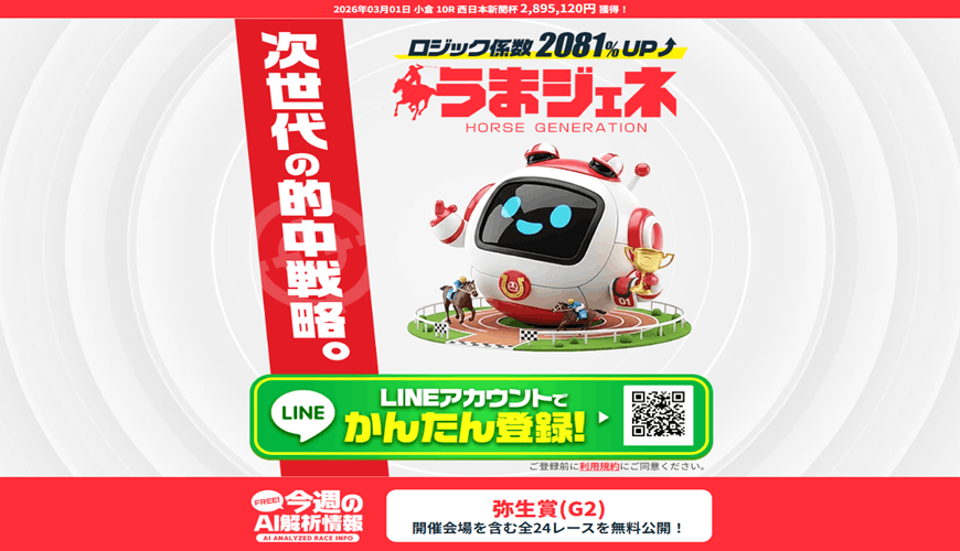 【優良】うまジェネ